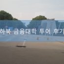 중국 하북금융대학 #취업 #해외취업 #휴게공간