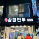 장인삼합만두