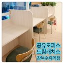 서울드림약국 | 제일 추천하고 싶은 수유공유오피스 : 드림캐쳐스 강북수유역점
