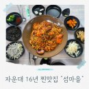 고니지니 | 신성동맛집 자운대맛집 북대전맛집 16년 전통 해물찜 맛집 섬마을 방문 후기