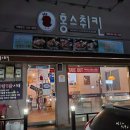 홍스취킨 | 파주 야당마을 맛집 홍스취킨 가성비 좋네요