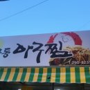 반구동아구찜 이미지