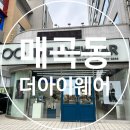 영수안경원 | 광주 매곡동 젠틀몬스터, 린드버그 취급점 &#39;더아이웨어&#39;