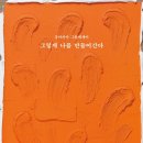 [도서정보] 그렇게 나를 만들어 간다 / 장 마리아 / 쌤앤파커스 이미지