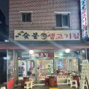 자유인연탄생고기 이미지