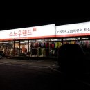 지산문구랜드 | 지산리조트렌탈샵 하면 스노우랜드