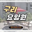 구리여가 | 구리 요양원 찾는다면 꼭 살펴볼 행복재활요양원