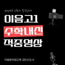 적중수학학원