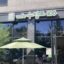 수청로106