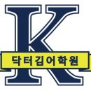 닥터김어학원