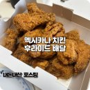 멕시카나치킨 후라이드 배달로 먹은 메뉴 추천 후기