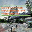 씨유 소사3단지점 | 경기 부천시 소사구 옥길동 부천옥길호반베르디움 아파트 30평대 미세촘촘 방충망 시공 후기[홈케어방충망]