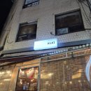 신당동 | ALKI(알키) - 신당동 / 후기