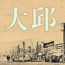 한국산업은행 대구지점(韓國産業銀行 大邱支店) | 일제시대 대구의 모습 日本統治期 大邱