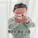 금산약국 | 봄철 유아면역력을 길러줄 수 있는 맛있는 키즈홍삼 케어유 홍삼 구미 젤리 섭취 후기