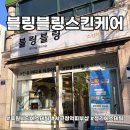 블링블링스킨케어