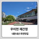 우이천변2(덕수교) | 강북구 우이천 카페 재간정 주차·메뉴·음악분수 시간 총정리