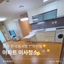 한국동서발전(주) | 한국동서발전파인빌 아파트 청소 후기 울산 약사동 이사청소