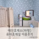 황전휴게소 하행 | 예산휴게소 대전행(하행) 유아휴게실 이용정보 및 후기