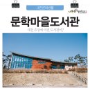 마을도서관 이미지