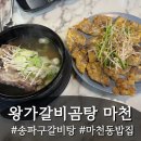 왕가갈비 | 마천역맛집 추천, 송파구갈비탕 맛있는 왕가갈비곰탕 후기