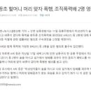 조폭이 고등학생 집단폭행 이미지