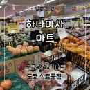 24시마트 | 도쿄 마트 기념품 니혼바시 닌교초 24시 마트 ‘Hanamasa’ 새벽 방문 후기