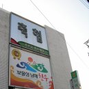 남해축산업협동조합 축산물종합판매장