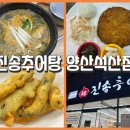금오10길 | 양산밥집 추천, 증산역맛집 [진송추어탕 양산석산점] 가족외식 후기