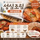 제주공항 근처 맛집 갈치조림 맛있는 성심조림 웨이팅 후기