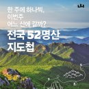 한 주에 하나씩, 1년 52주에 맞춰 산행 이미지