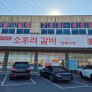 옥산식육식당 | [경주 / 안강읍] 경주 한우 맛집 | 가성비 소고기 맛집 소호리갈비 정육식당 후기