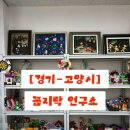 꼼지락공방 - 고흥군 녹동시장길 48-12 | 🍧[경기-고양시] 꼼지락연구소 미니어처 체험공방🍧