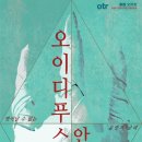 소포클레스 3부작을 한 무대에서-극단 오티알의 ＜오이디푸스와 안티고네＞ 공연입니다. 이미지
