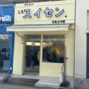 시로스이센 | [건대] 튀김 장인이 튀겨주는 텐동이라니, 시로스이센 내돈내산 솔직후기