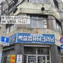 백설컴퓨터세탁소 이미지