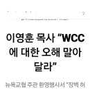 이영훈 목사는 과거 WCC 부 준비 위원장 이셨습니다. 이미지