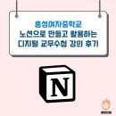 홍성여자중학교 | 홍성여자중학교 노션으로 만들고 활용하는 디지털 교무수첩 강의 후기 (240619)