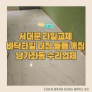 서대문 타일교체 바닥타일 터짐 들뜸 깨짐 남가좌동 수리업체