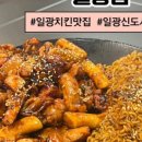 836 프리미엄치킨 일광점 이미지