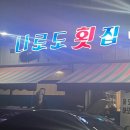 나로도횟집 - 순천시 연향동 | 나로도횟집
