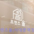 프렌즈율서대문역점