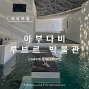 씨티아트기프트 | 여행] 아부다비 :: 아부다비 랜드마크 시티투어 &amp; 솔직한 관람후기 : 루브르 아부다비 (Louvre Abu Dhabi)