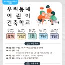 어린이 도시건축학교 이미지