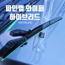 양산갈고리 | 파인랩하이브리드와이퍼 아반떼 레인폴드 저소음 와이퍼