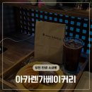 서흥빌딩 | 당진 소금빵 맛집 &#39;아카렌가베이커리&#39; 후기 (강추)