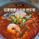 죽양대로 | 강릉 짬뽕순두부 면두랑 불향가득 짬뽕순두부 내돈내산후기