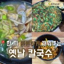 옛날칼국수 - 세종특별자치시 | [노원]소박하지만 확실하게 맛있는 옛날칼국수 내돈내산 후기