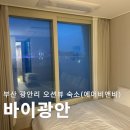 바이드론 | 부산 광안리 오션뷰 숙소 추천 에어비앤비 바이광안 드론쇼 후기