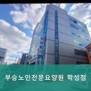 부승노인전문요양원(학성점) 이미지